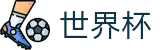 2026世界杯买球(World Cup)线上官方手机买球站 - 买球网站哪些是真的真实评价